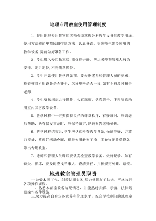 地理专用教室使用管理制度