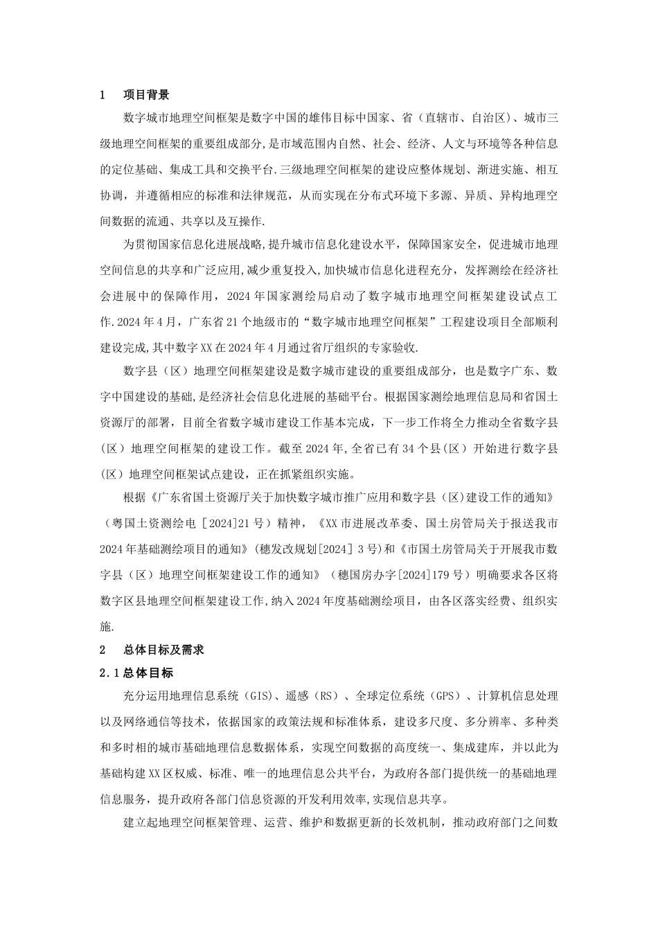 地理信息公共平台及示范应用系统建设方案_第2页