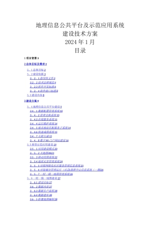地理信息公共平台及示范应用系统建设方案