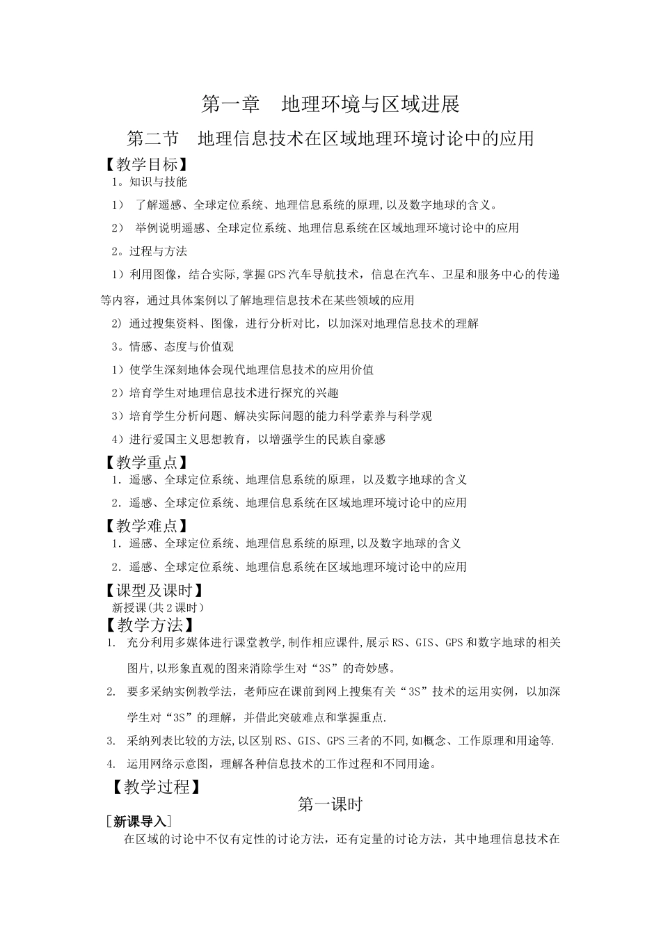 地理信息技术在区域地理环境研究中的应用教案_第1页