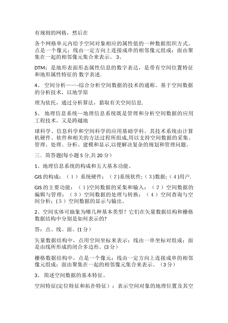 地理信息系统原理试卷_第3页