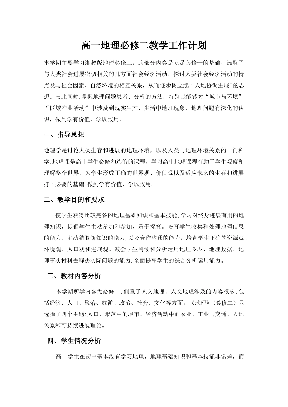 地理必修二教学计划_第1页