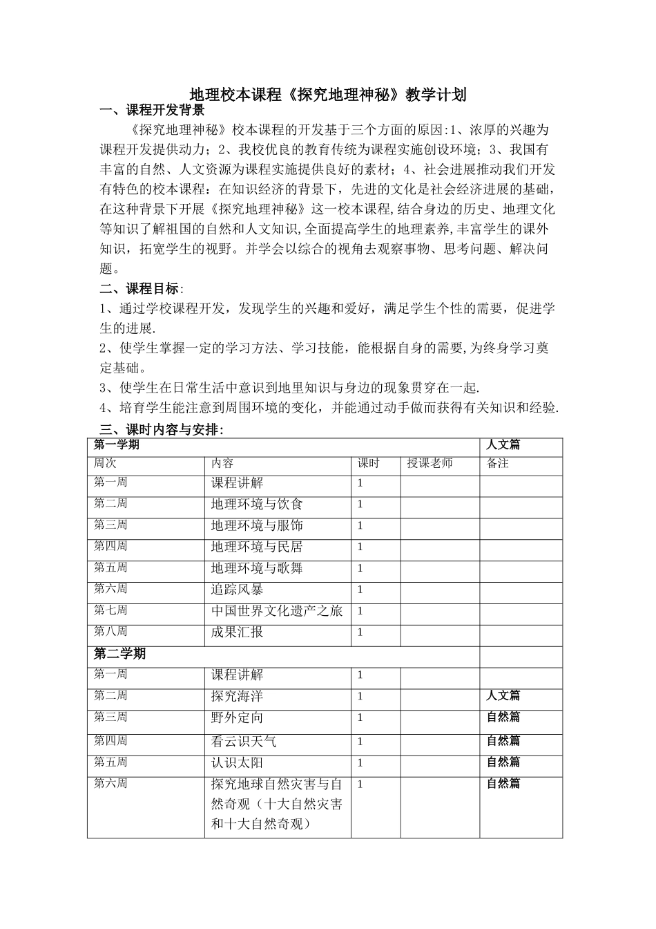 地理校本课程教学计划_第1页