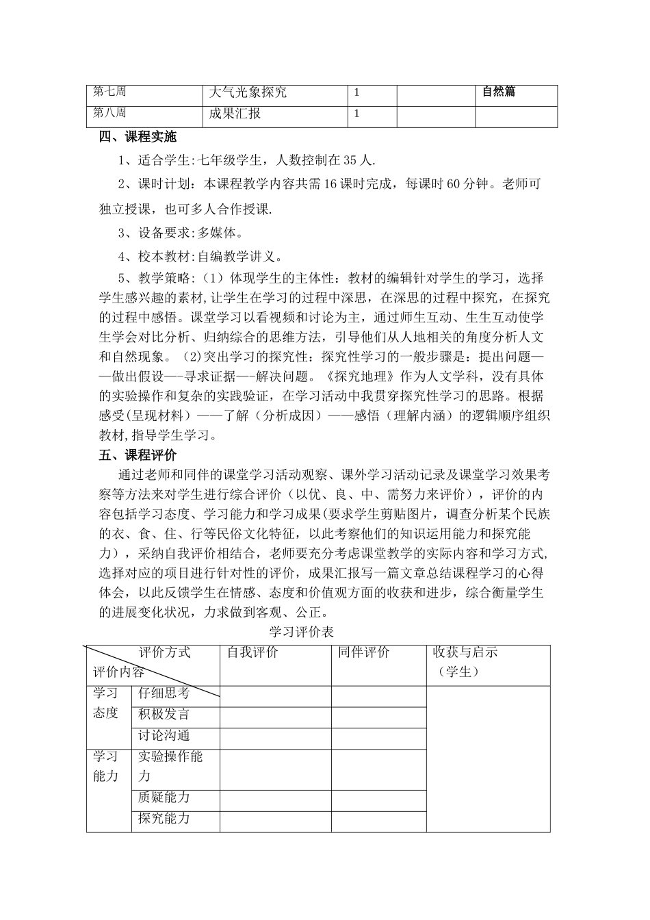 地理校本课程教学计划_第2页