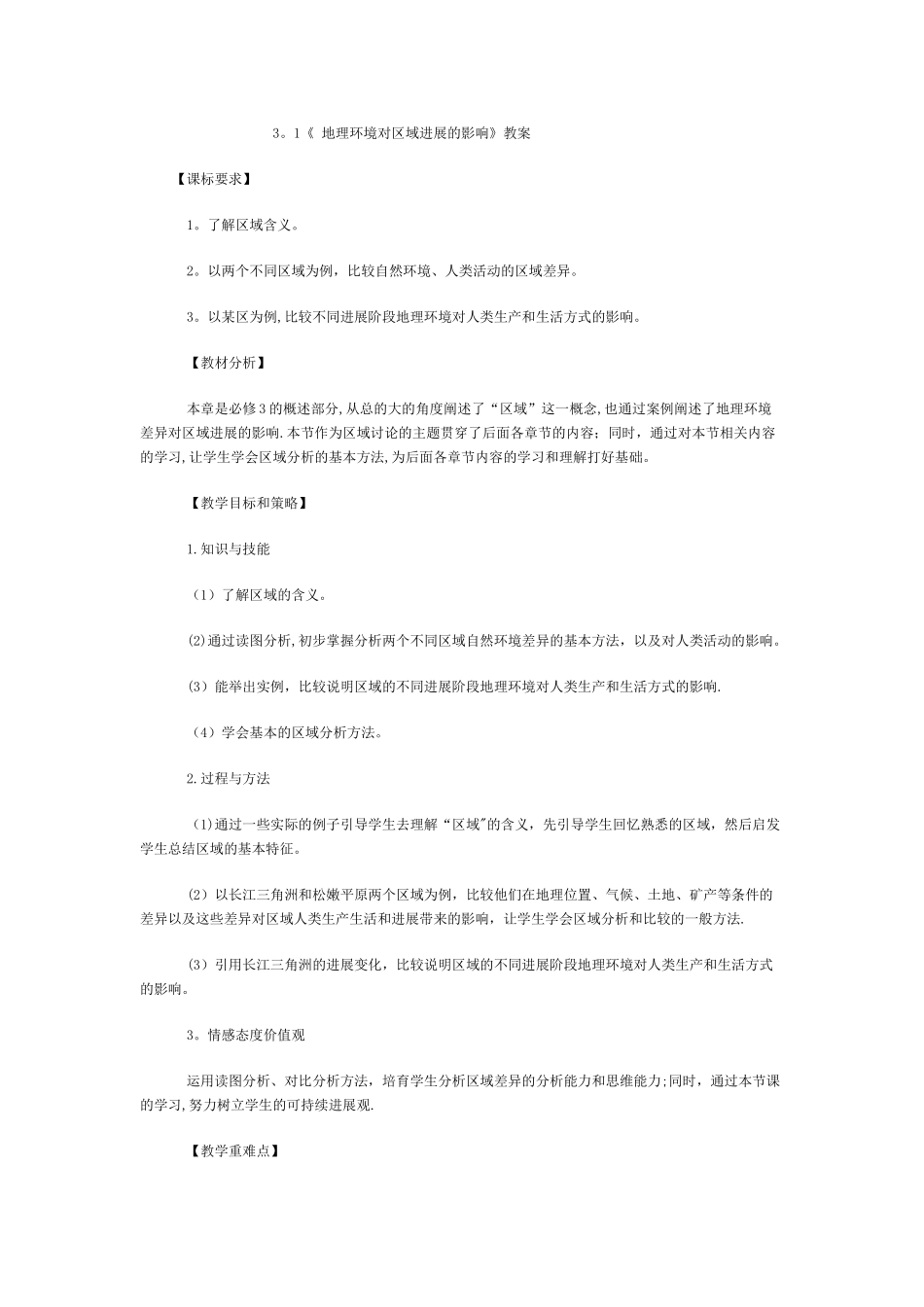 地理环境对区域发展的影响教案_第1页