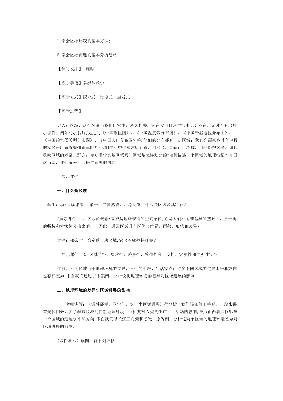 地理环境对区域发展的影响教案_第2页