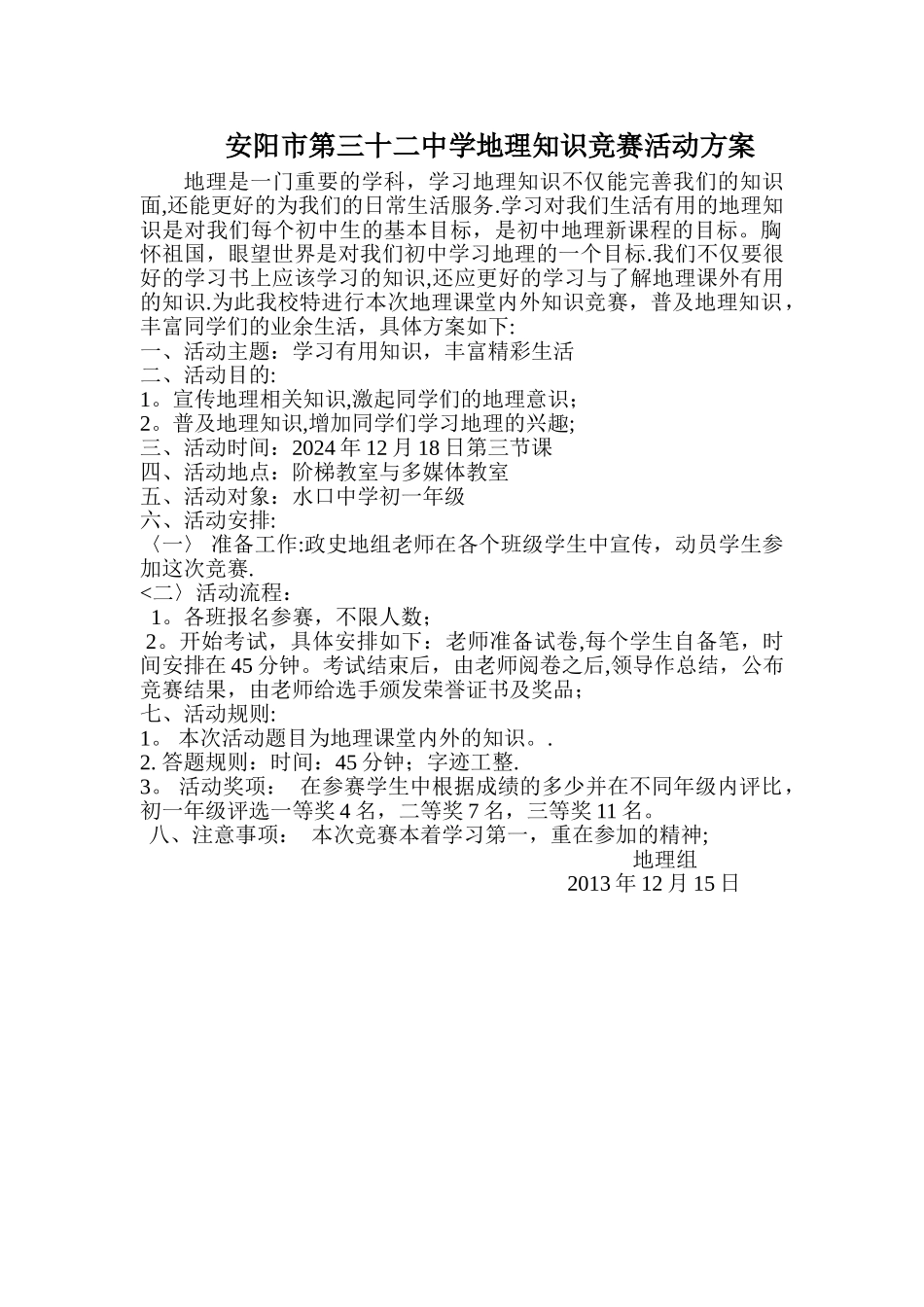 地理知识竞赛活动方案_第1页