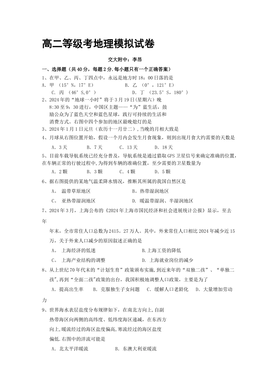 地理等级考模拟试卷及答案_第1页