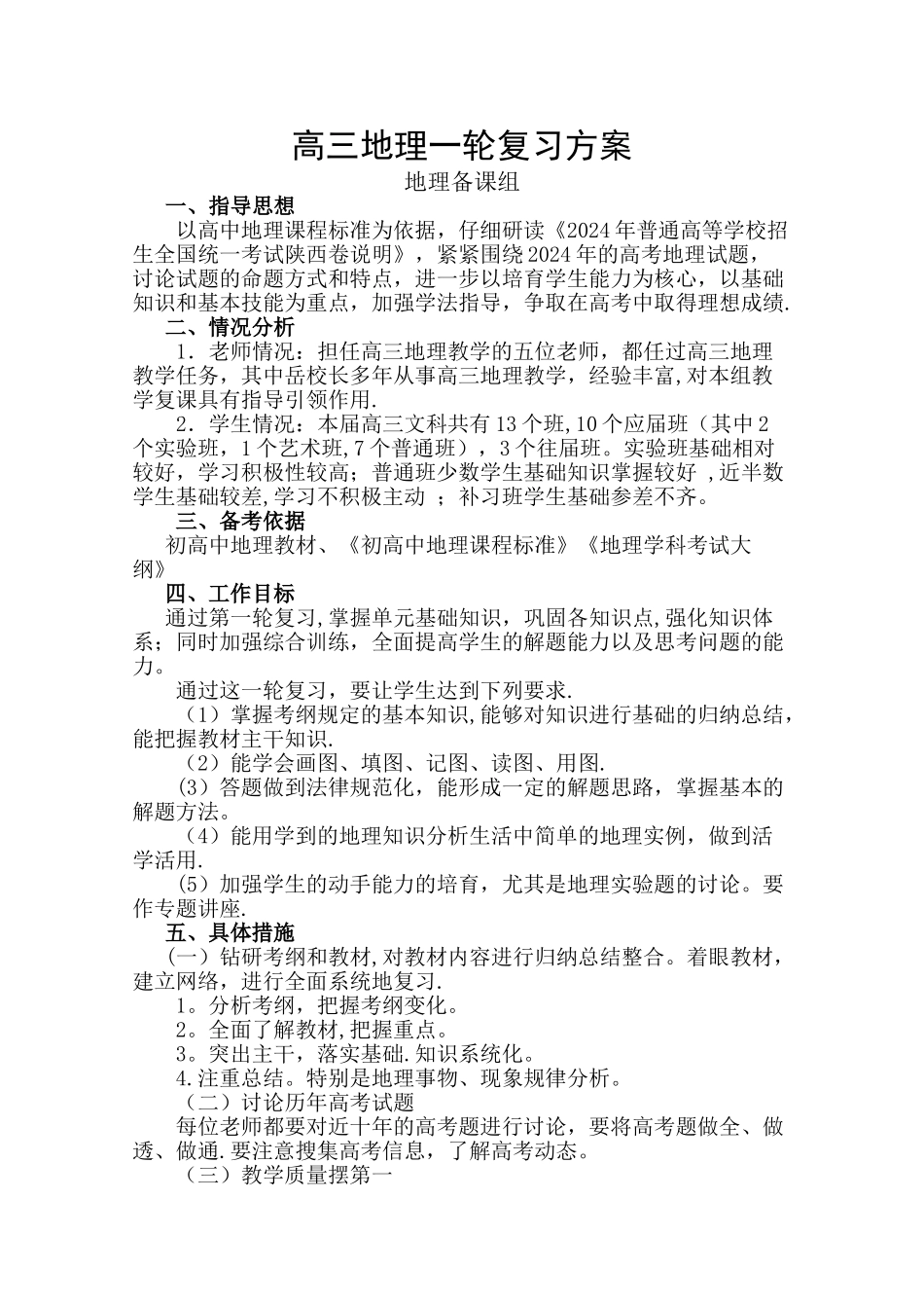 地理高考一轮复习计划_第1页
