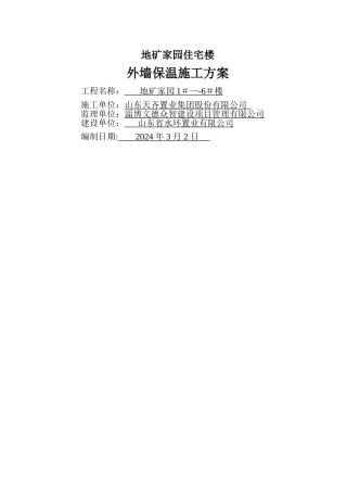 地矿家园外墙保温施工方案