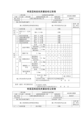 地砖工程检验批质量验收记录表