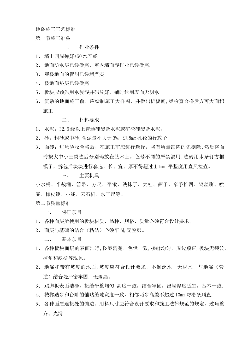 地砖施工工艺标准_第1页