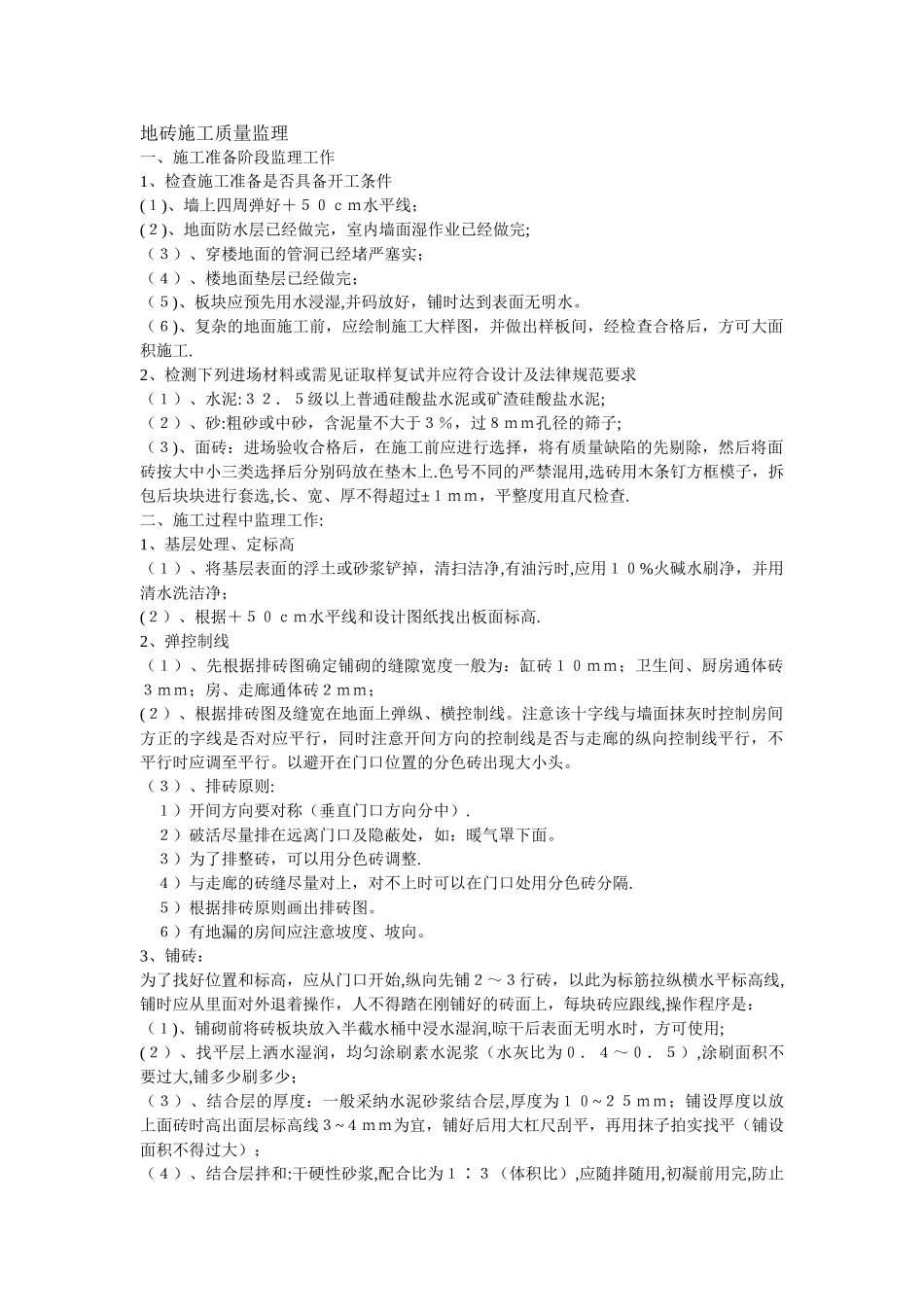 地砖施工质量控制_第1页