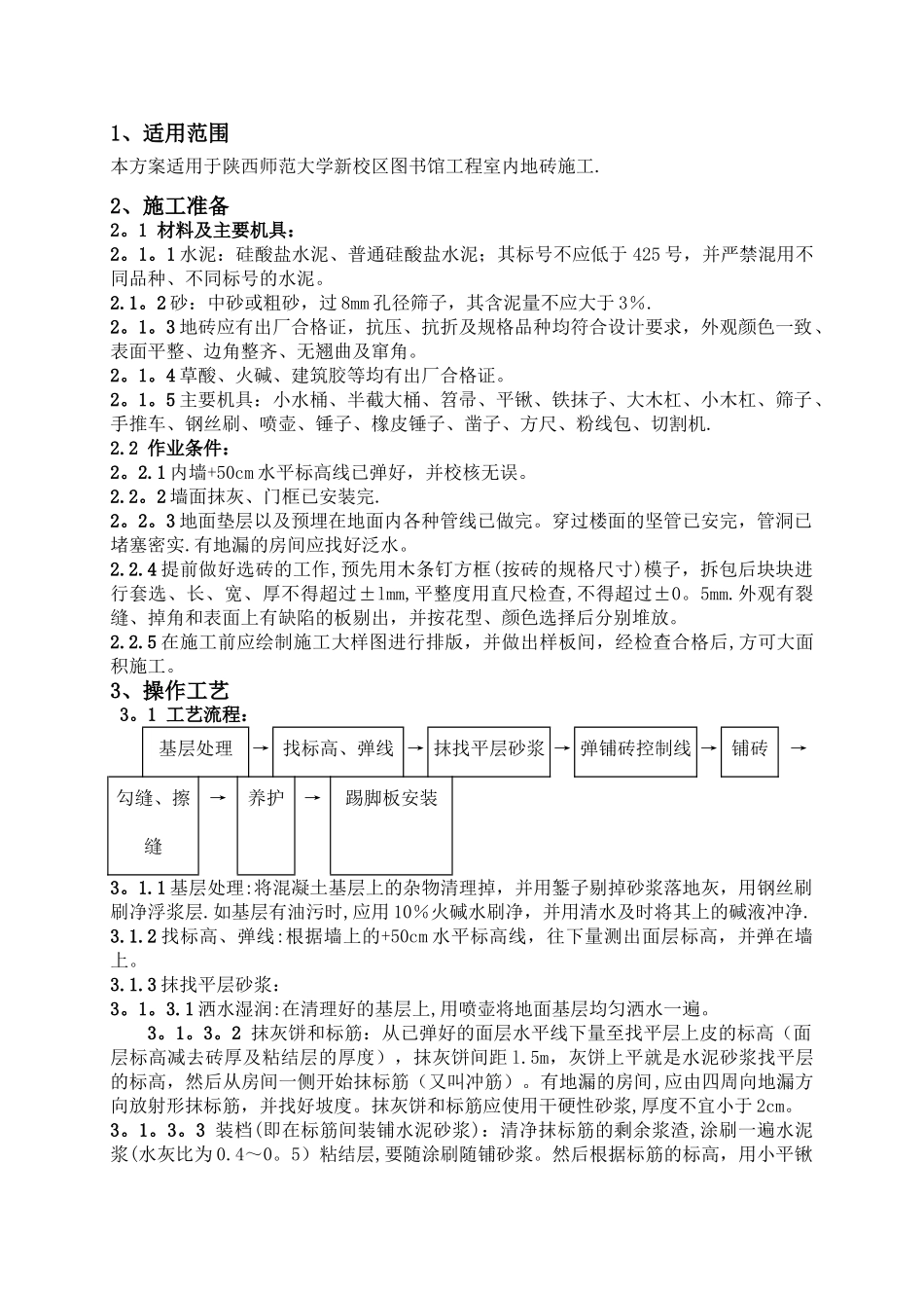 地砖楼地面施工方案_第1页
