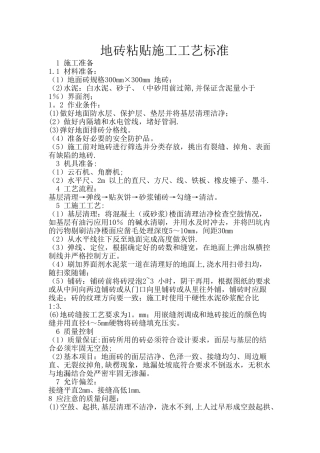 地砖粘贴施工及验收标准