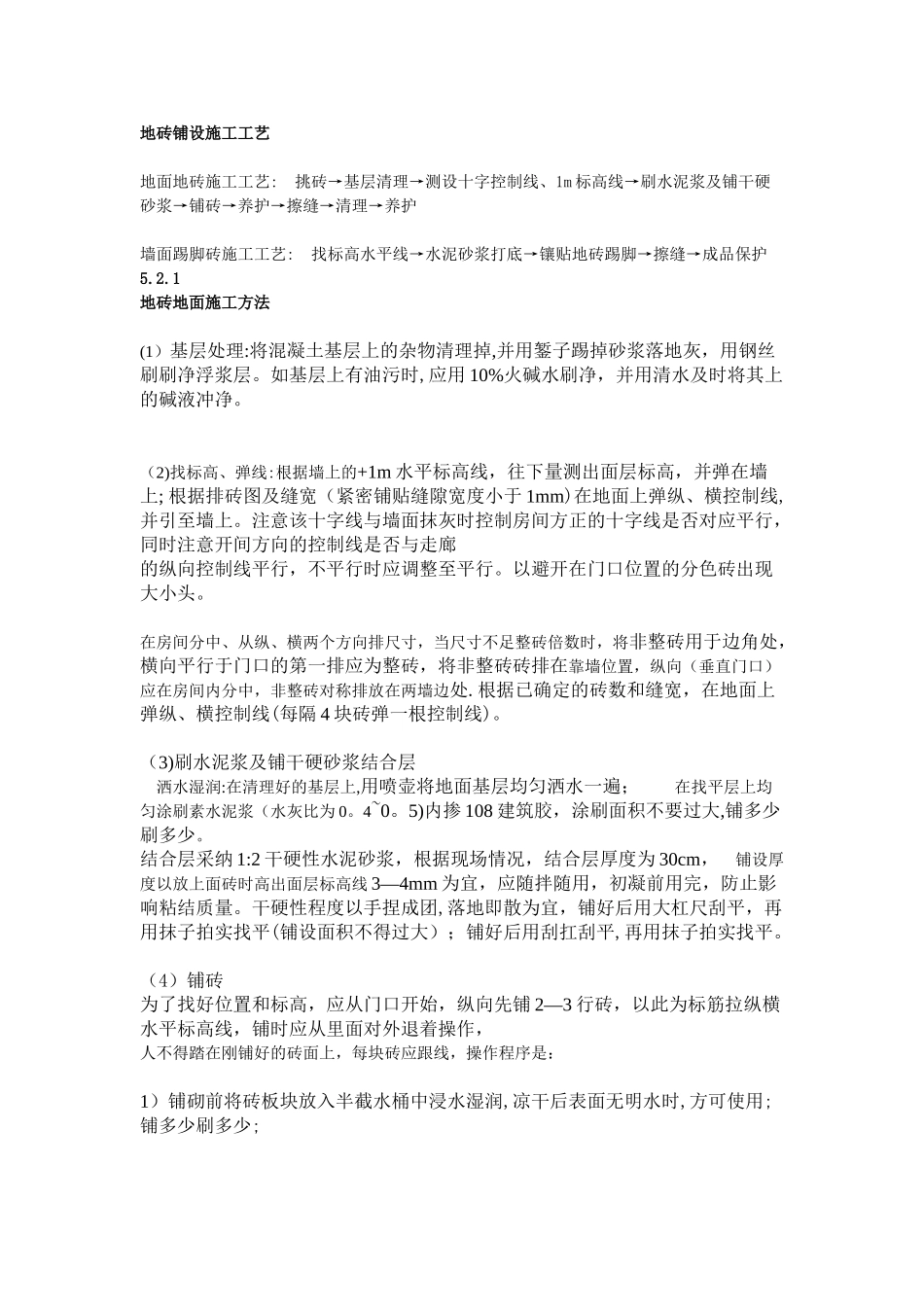 地砖铺设施工工艺_第1页