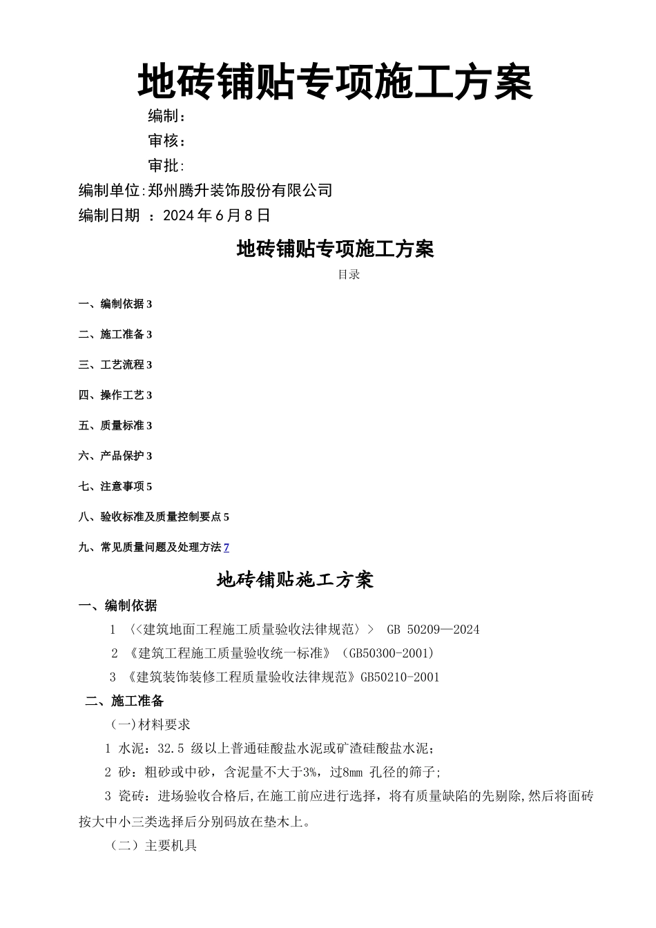 地砖铺贴专项施工方案_第1页
