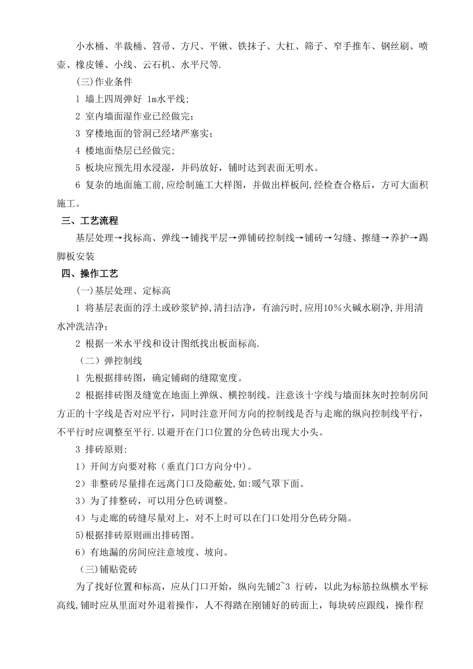 地砖铺贴专项施工方案_第2页