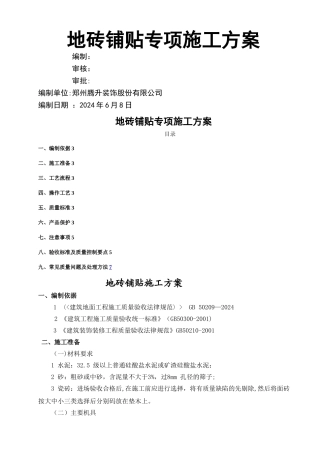 地砖铺贴专项施工方案