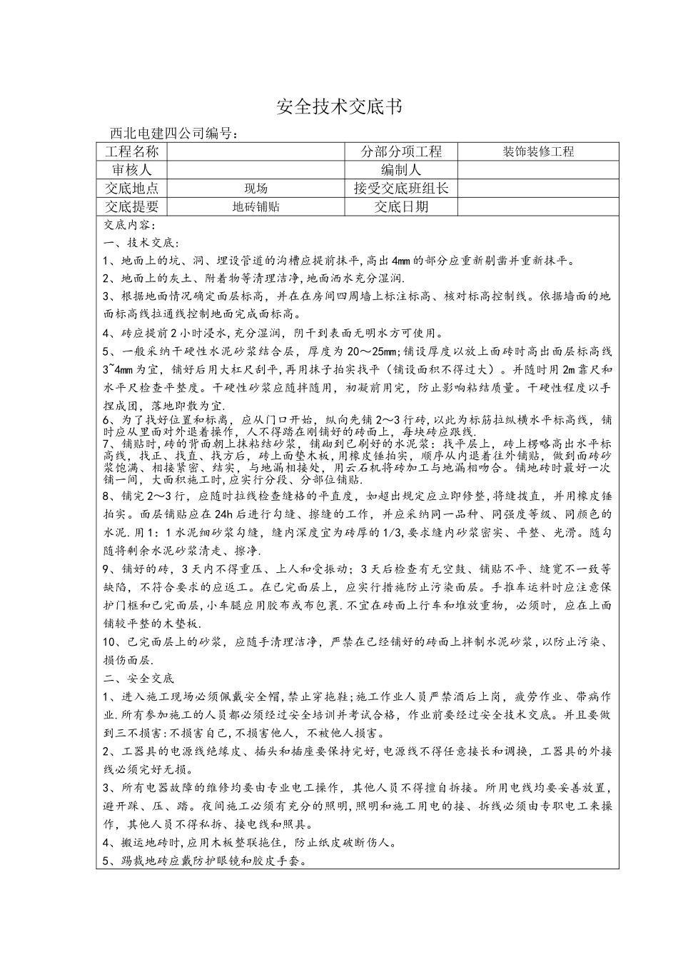 地砖铺贴安全技术交底_第1页