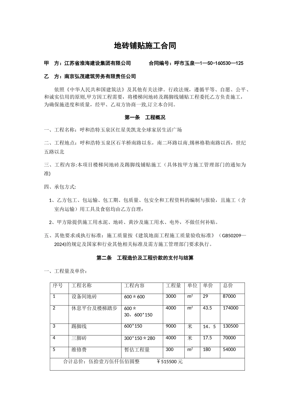 地砖铺贴施工合同_第1页