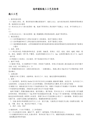 地砖铺贴施工工艺和技术标准
