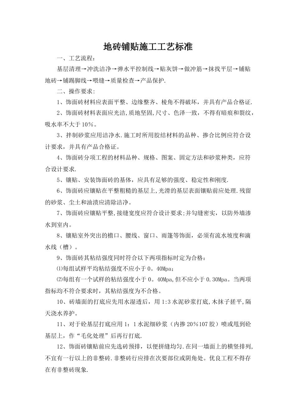 地砖铺贴施工工艺标准_第1页