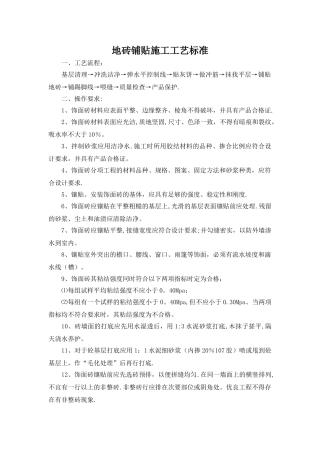 地砖铺贴施工工艺标准