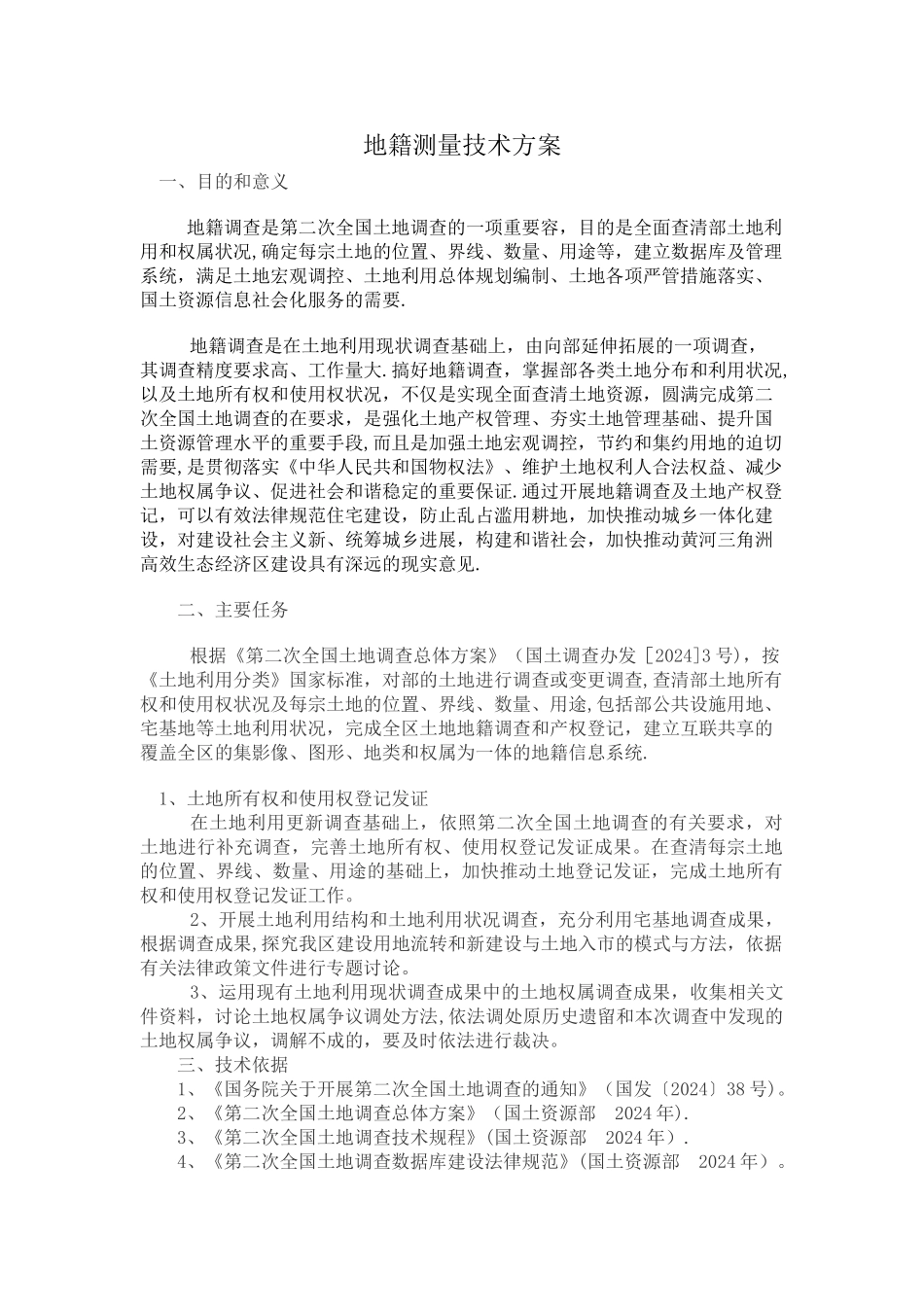 地籍测量技术方案_第1页