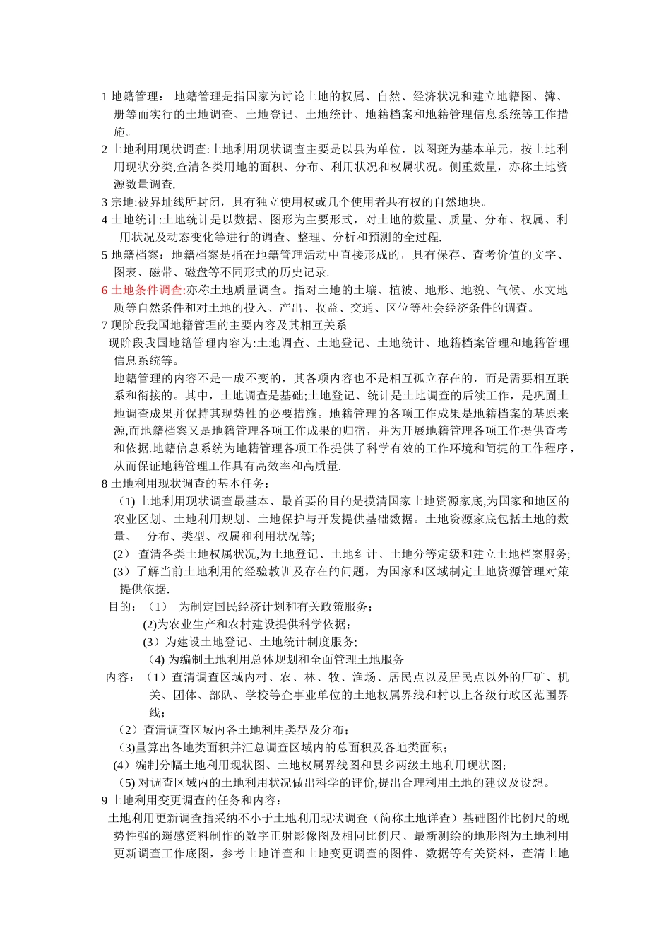 地籍管理资料总结_第1页