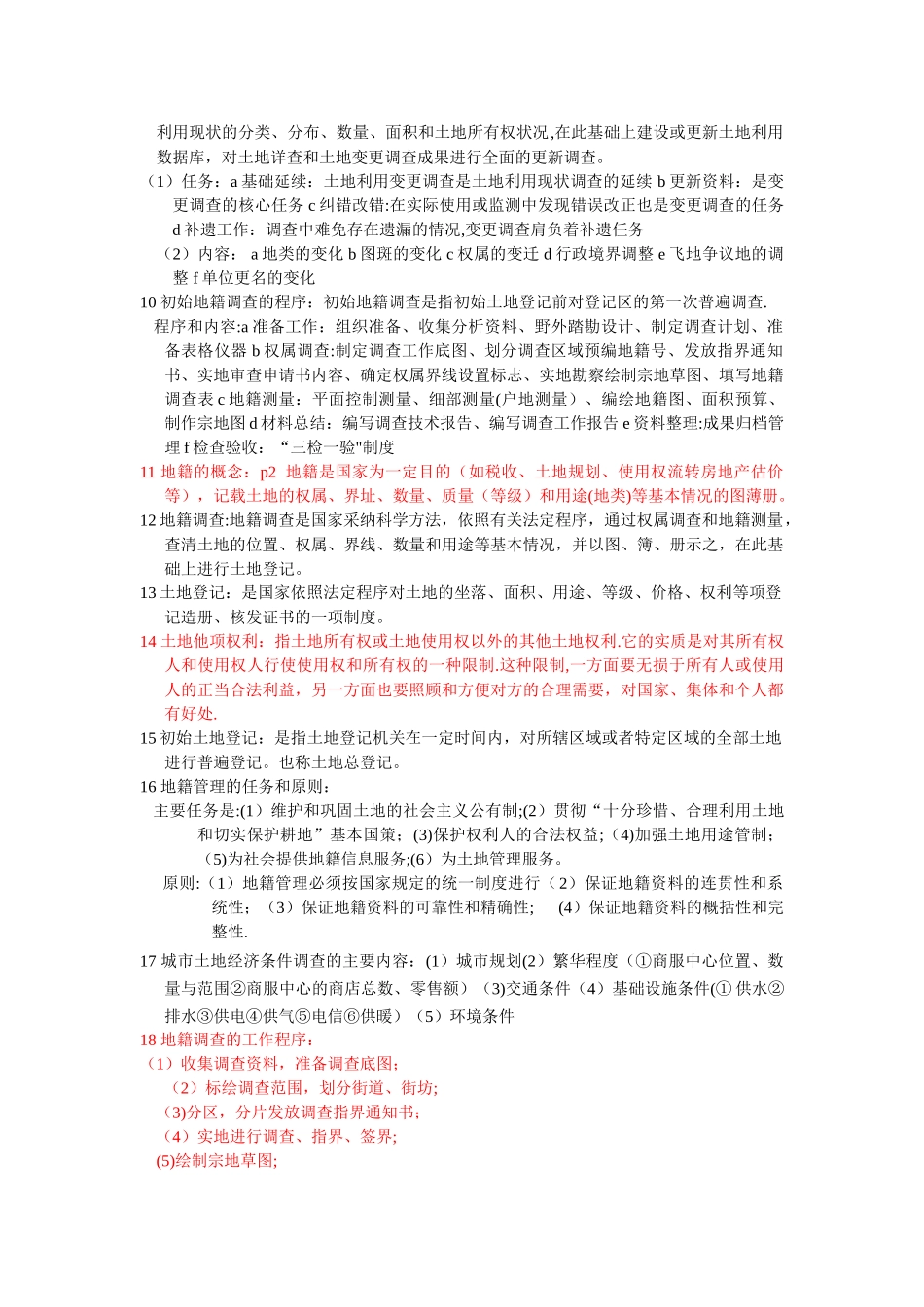 地籍管理资料总结_第2页