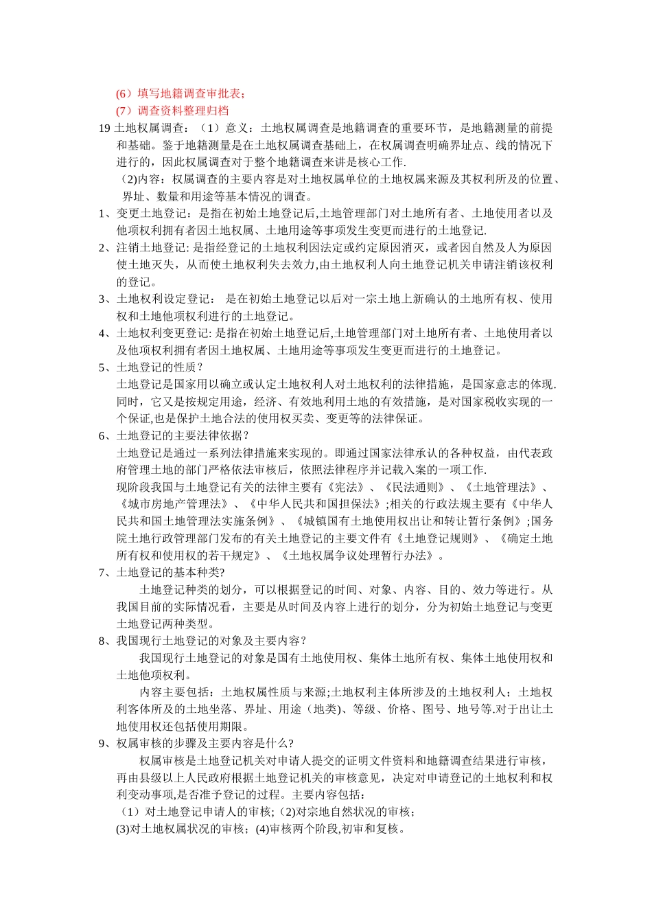 地籍管理资料总结_第3页