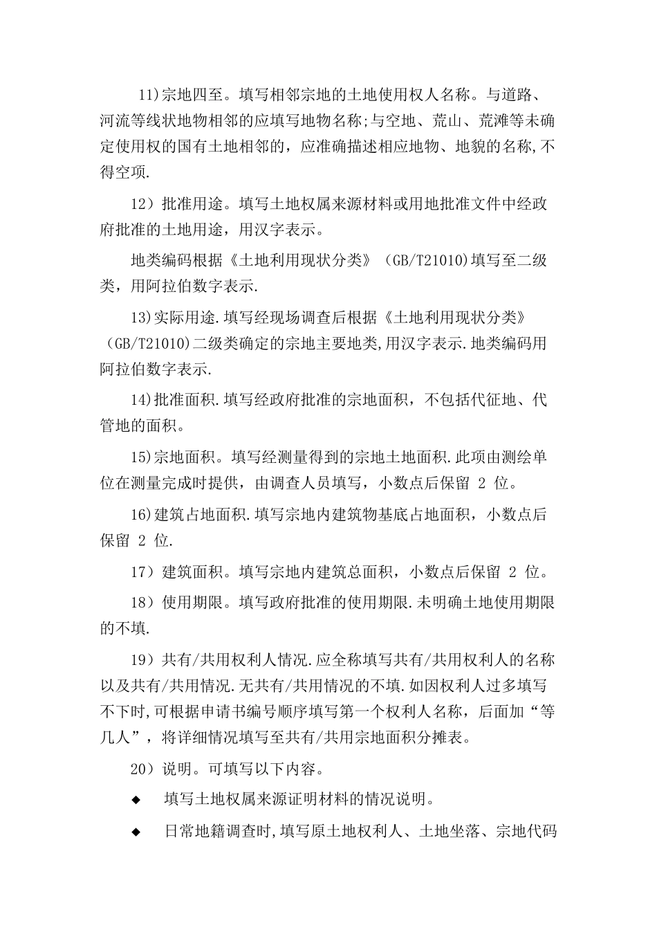 地籍调查表填写方法_第3页