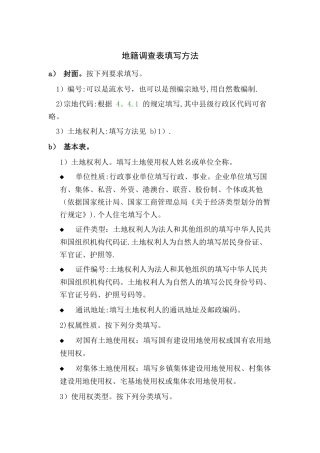 地籍调查表填写方法