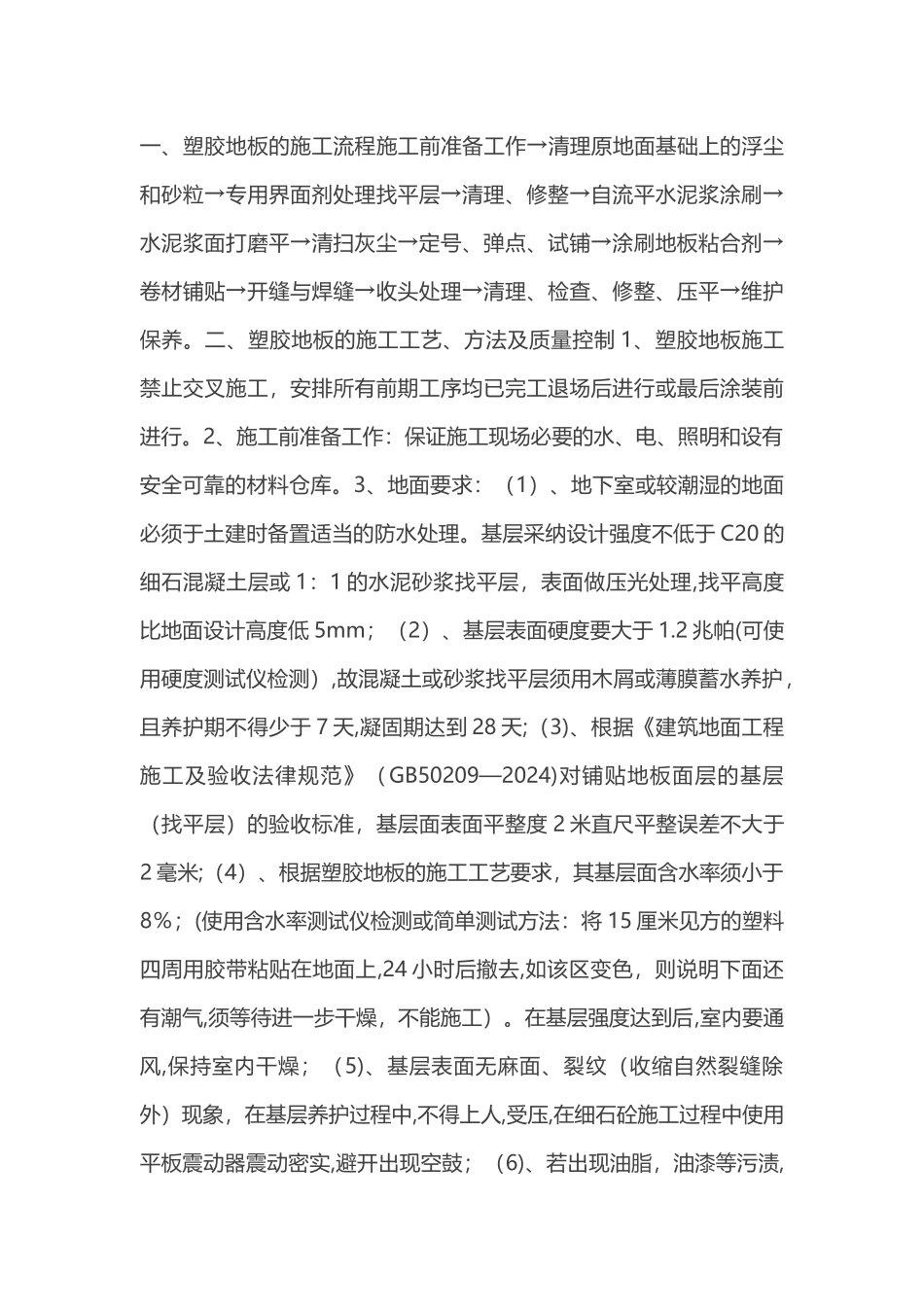 地胶地面施工工艺_第1页