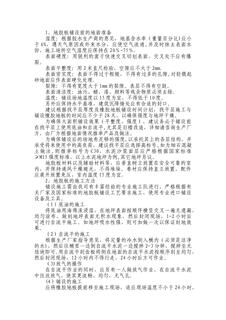 地胶板施工工艺_第1页