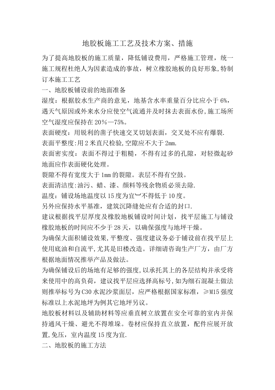 地胶板施工工艺及技术方案_第1页