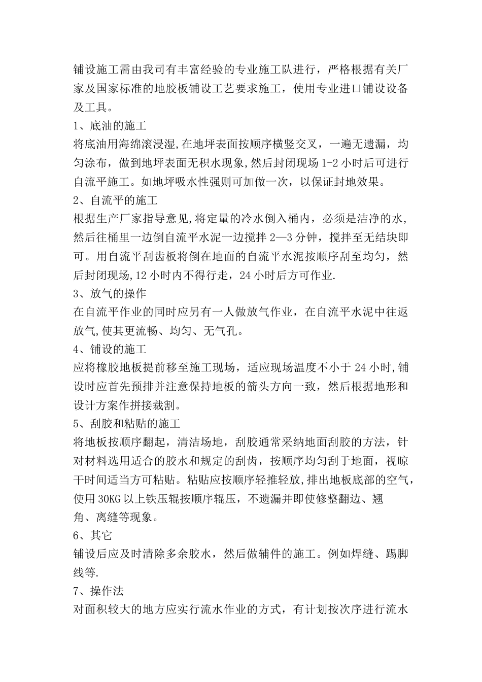 地胶板施工工艺及技术方案_第2页