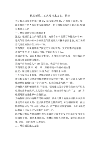 地胶板施工工艺及技术方案