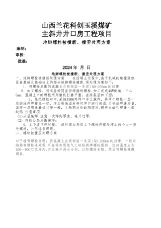 地脚螺栓撞断、撞弯处理方案