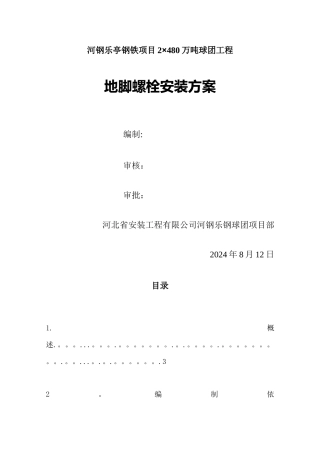 地脚螺栓施工方案