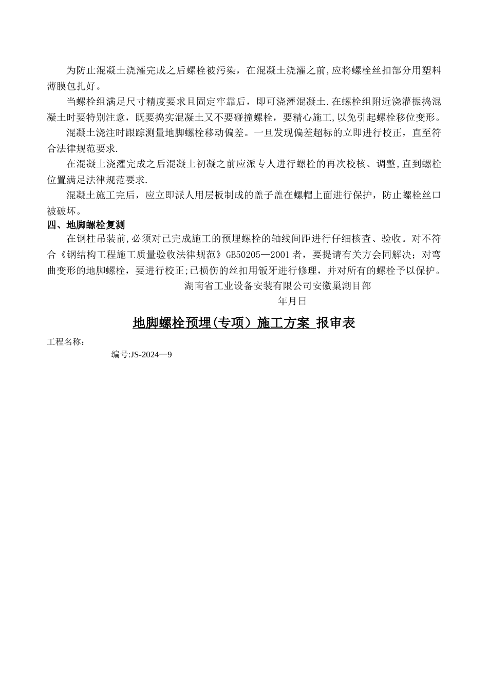 地脚螺栓预埋(专项)施工方案_第3页