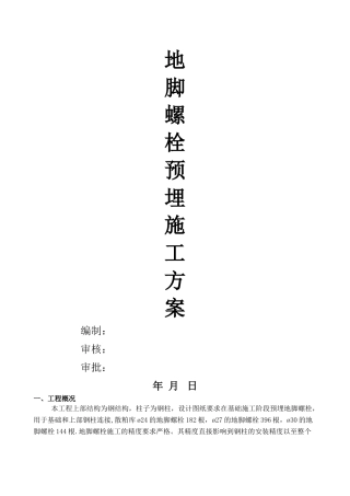 地脚螺栓预埋(专项)施工方案
