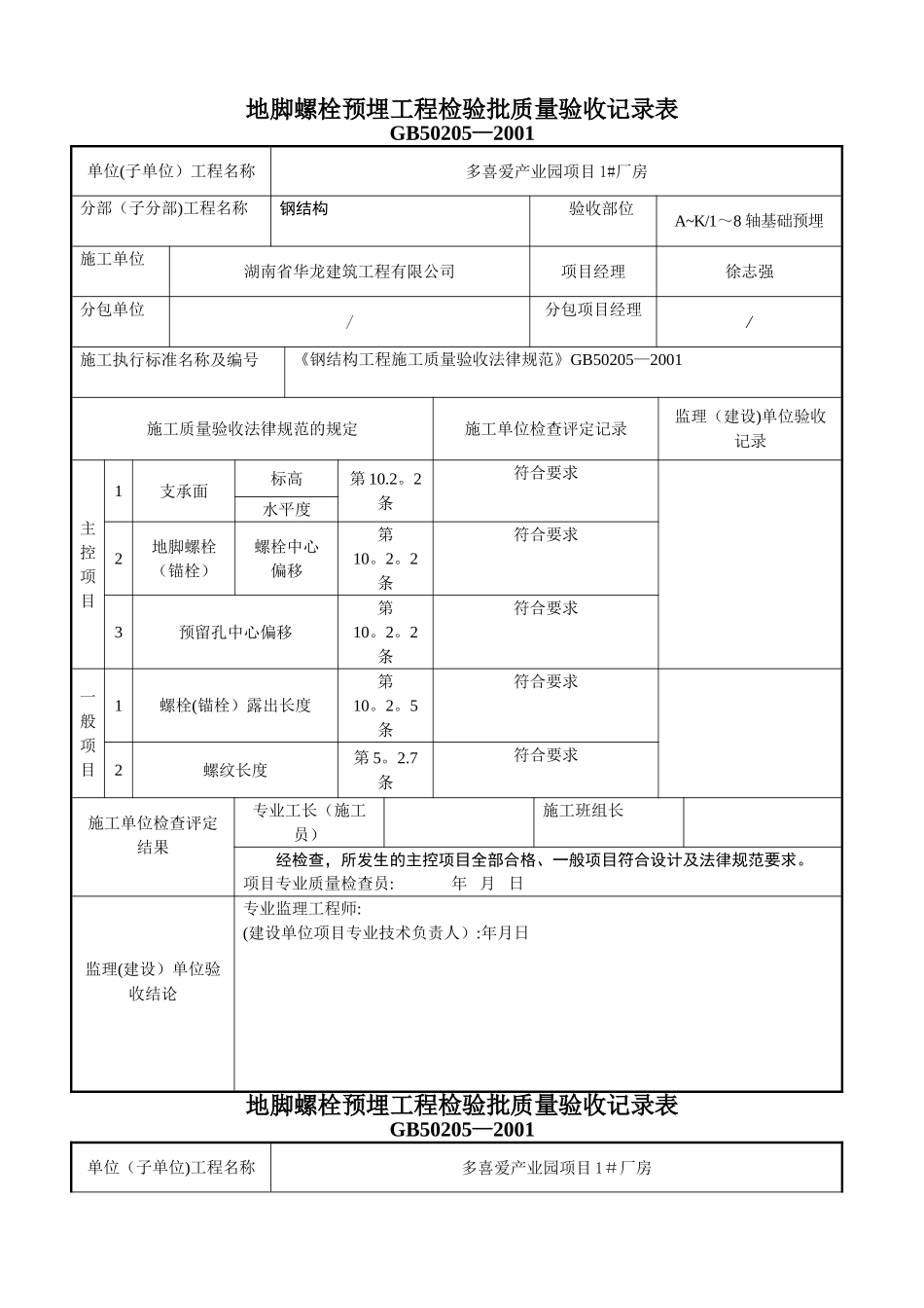 地脚螺栓预埋工程检验批质量验收记录表_第1页