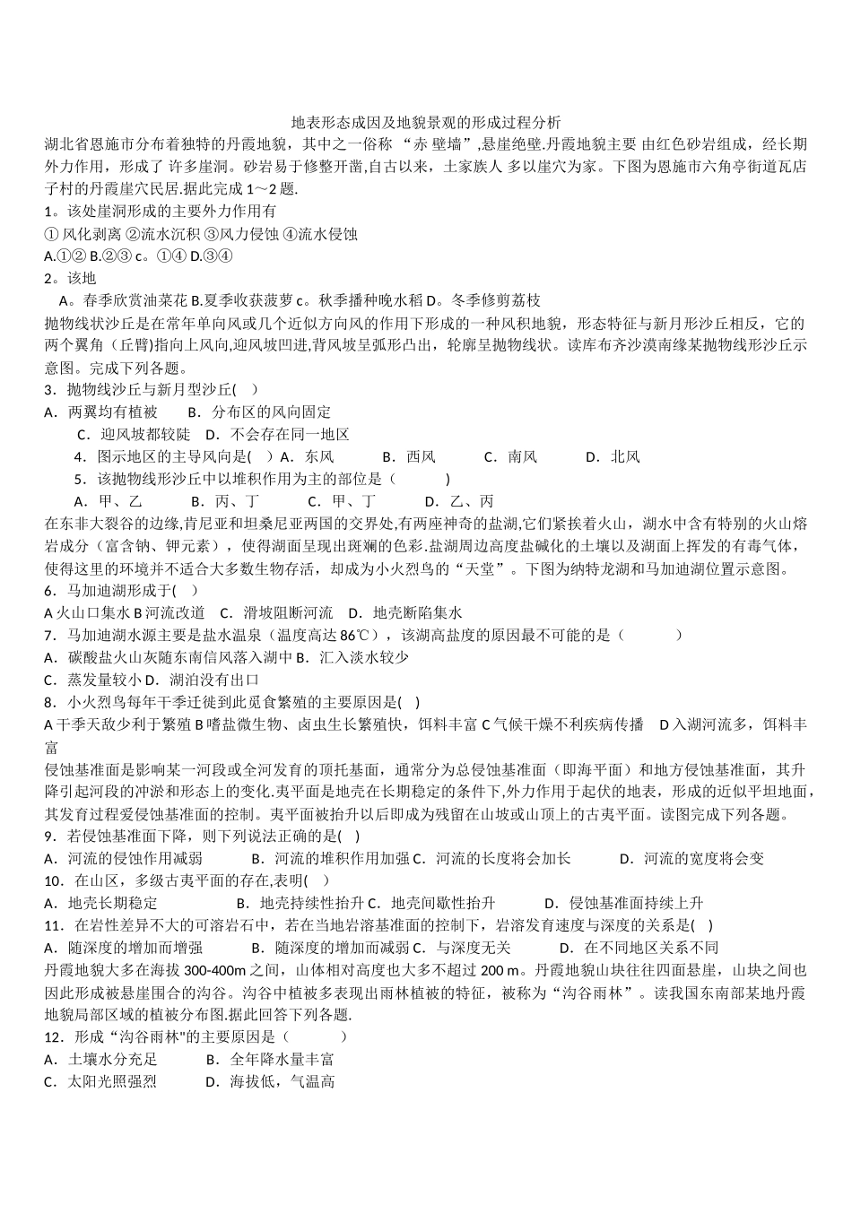 地表形态成因及地貌景观的形成过程分析_第1页