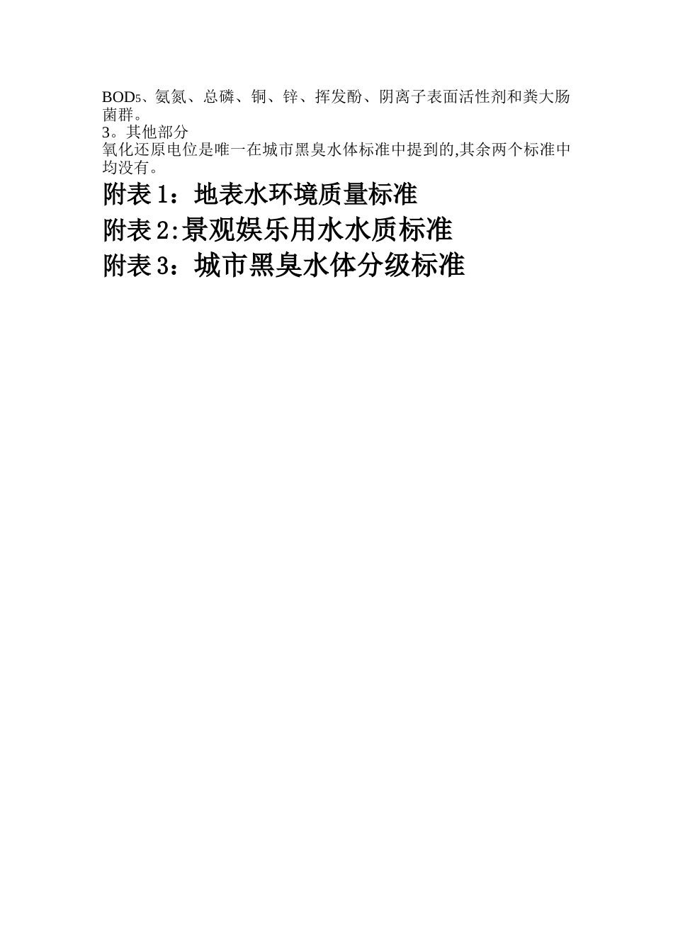 地表水、景观水和黑臭水体分类标准_第2页