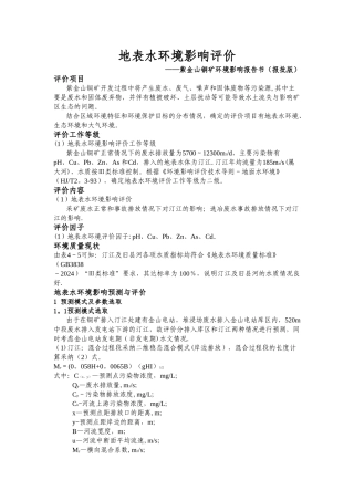 地表水环境影响评价