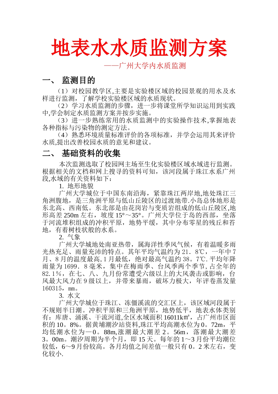 地表水环境监测方案_第1页