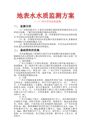 地表水环境监测方案