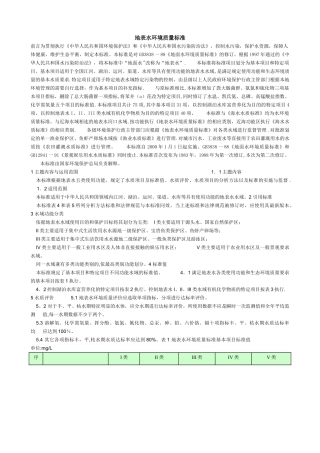 地表水环境质量标准